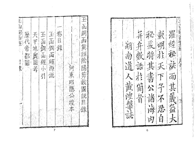 三僚秘传玉函铜函真经 阴阳剪裁图说 7卷