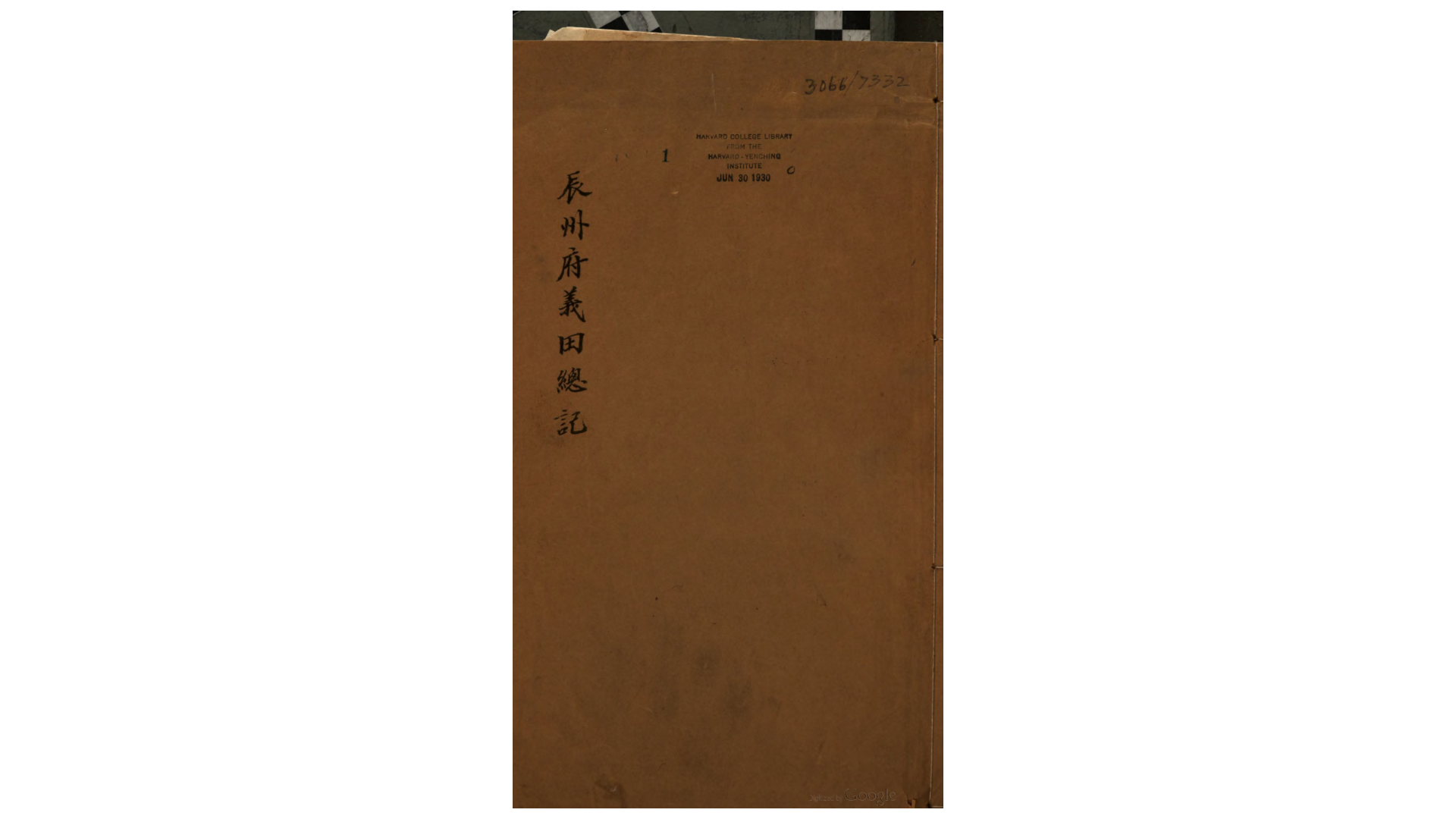 辰州府义田总记2卷.清.阙名辑.清道光间刊本
