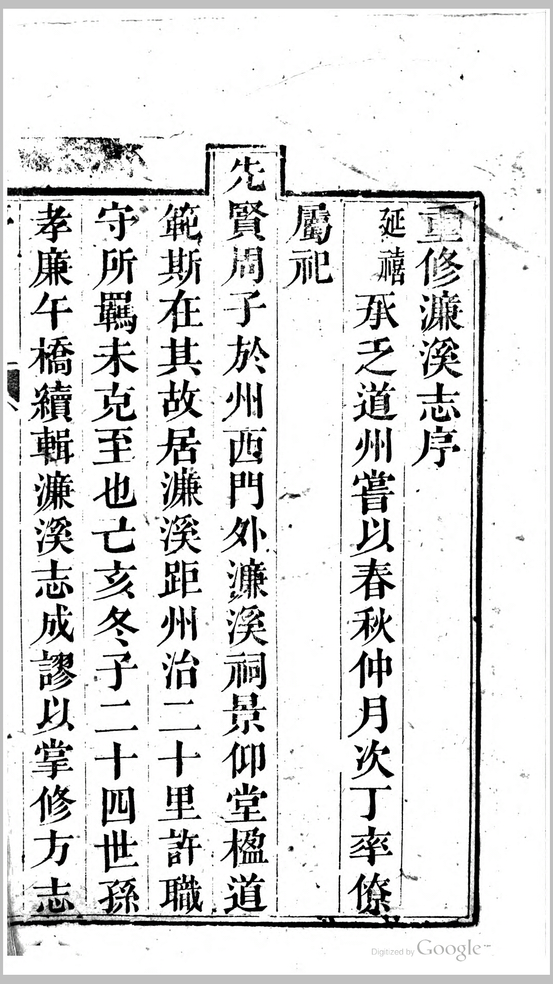 濂溪志7卷.清.周诰撰.清道光19年爱莲堂刊本