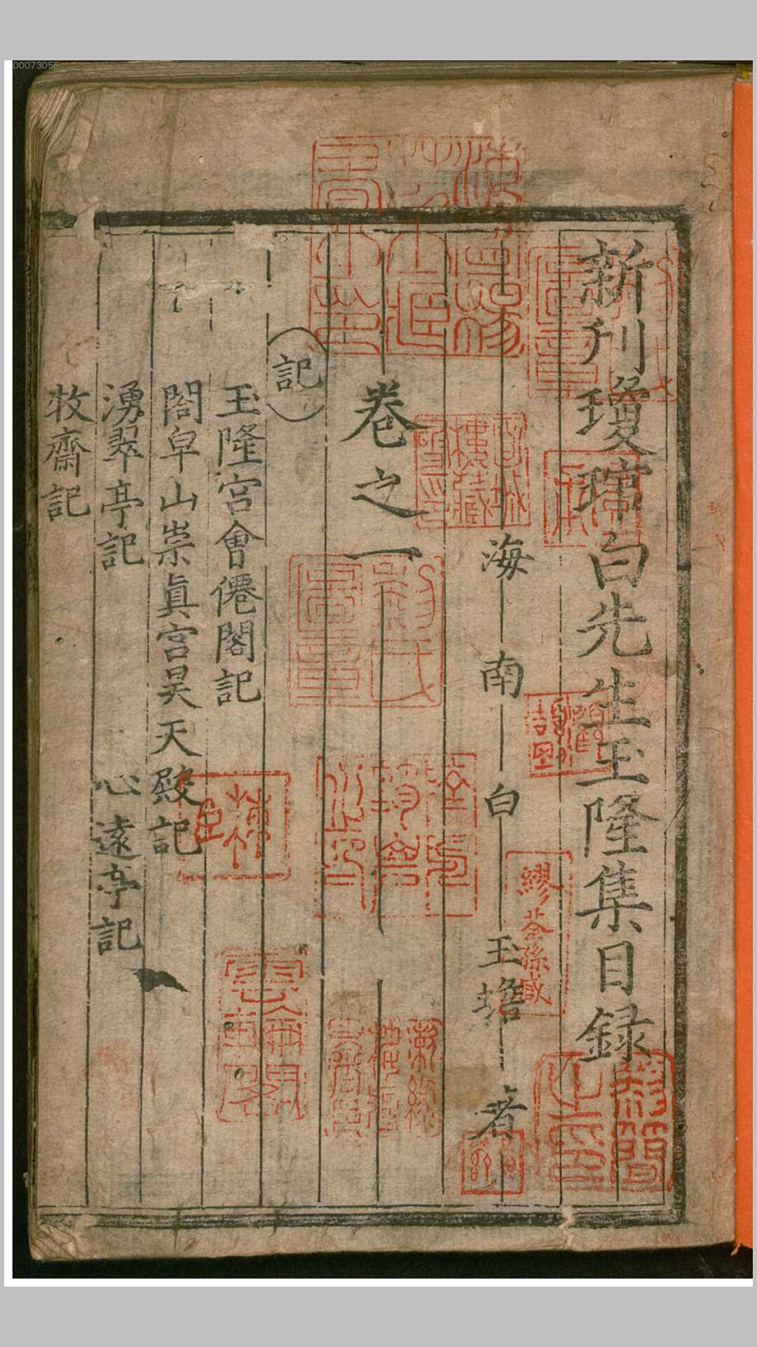 新刊琼琯白先生玉龙集6卷.宋.白玉蟾撰.元勤有堂余觉华刊本