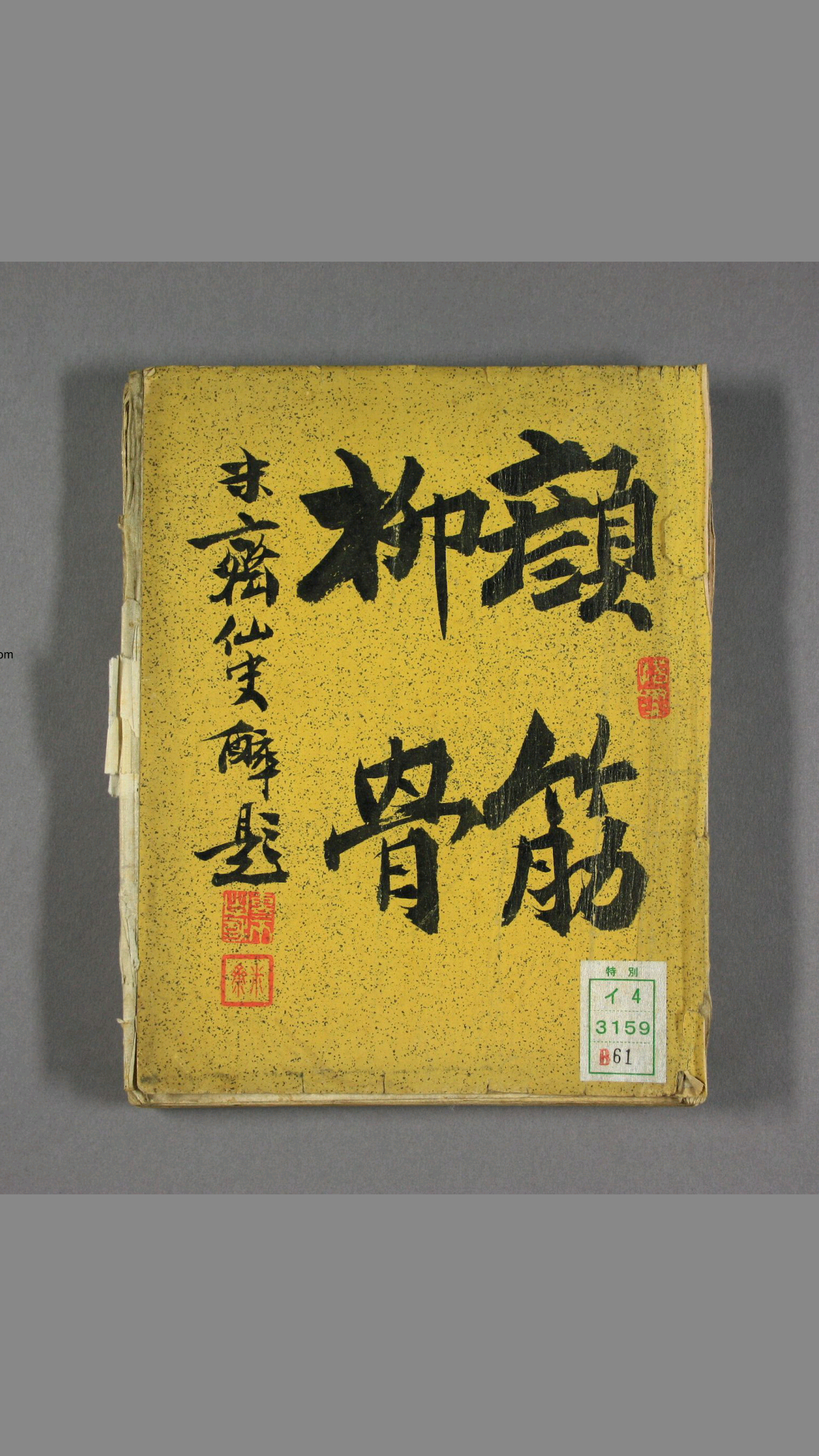 顔筋柳骨.米斎仙史画