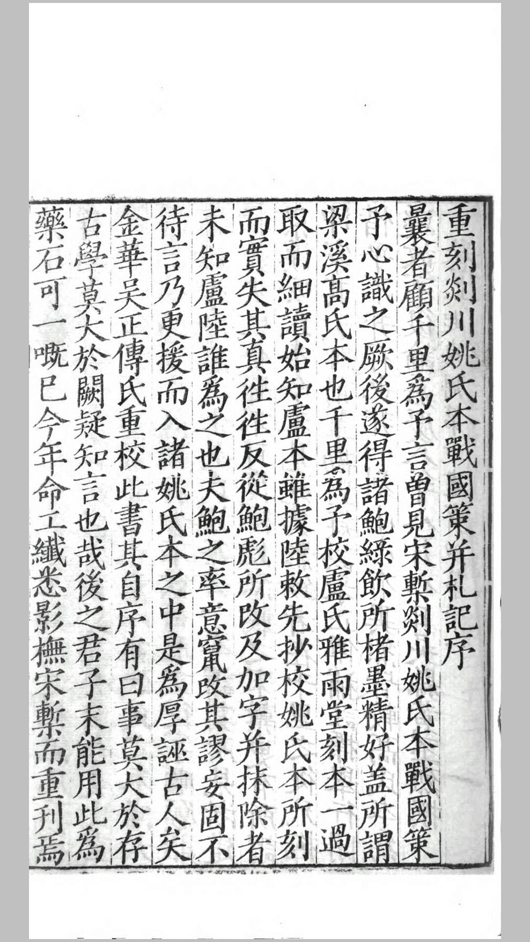 国语明道本考异4卷.清.汪远孙撰.清道光26年钱唐汪氏振绮堂刊本
