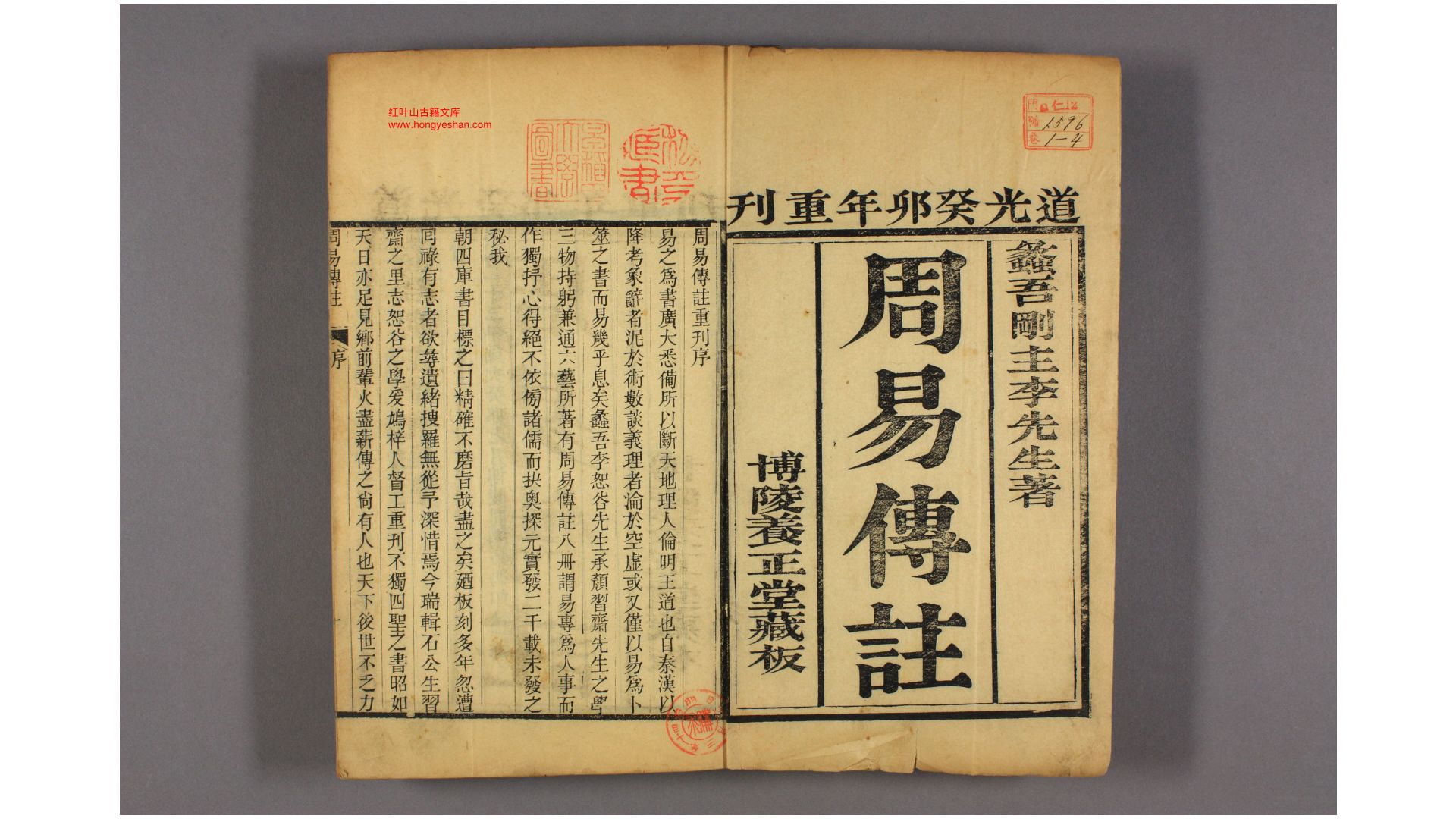 周易传注. 卷17 附 周易筮考 李刚主 著 道光24年