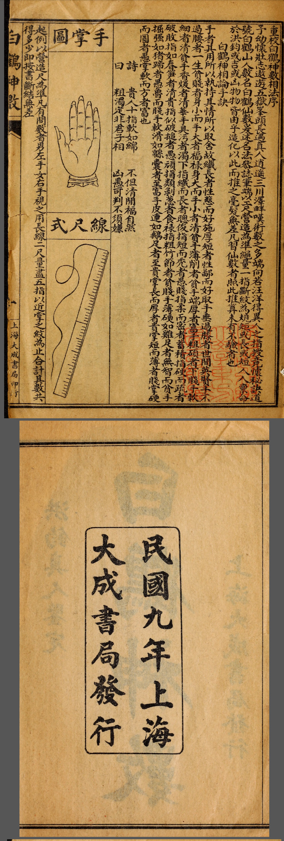 白鹤神数民国石印本