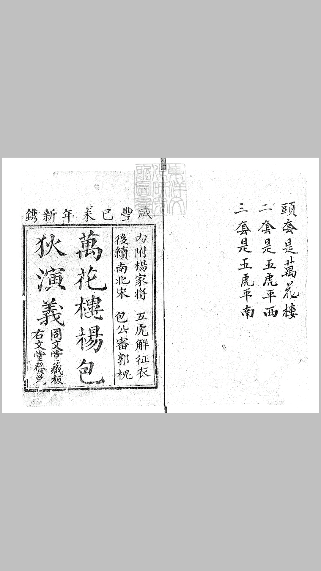 后续大宋杨家将文武曲星包公狄青初传六十八回 咸丰九年同文堂刊本