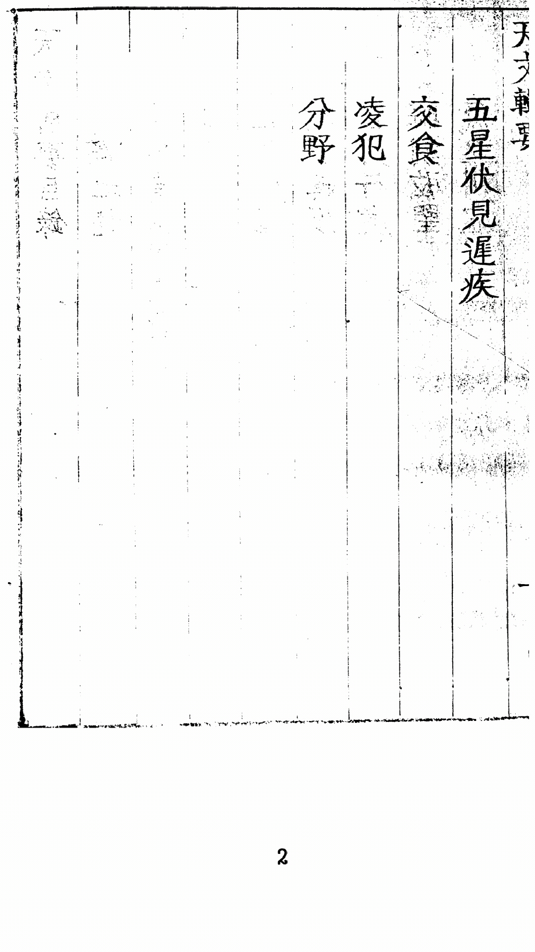 天文