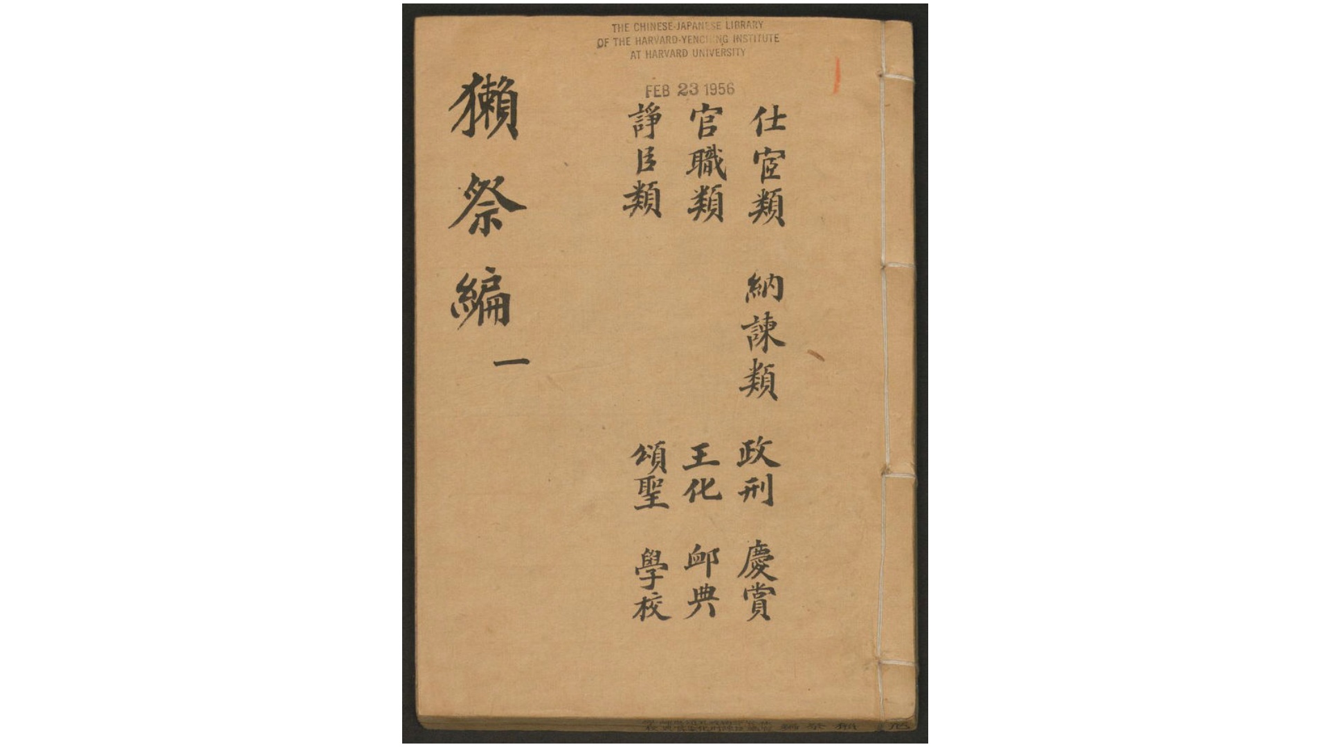 獭祭编不分卷.未详撰人.清退思轩抄本