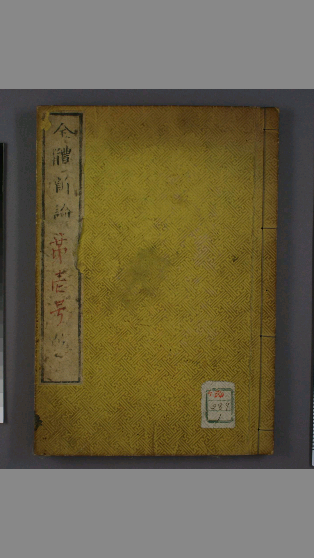 全体新论 咸丰元年 上海墨海书馆