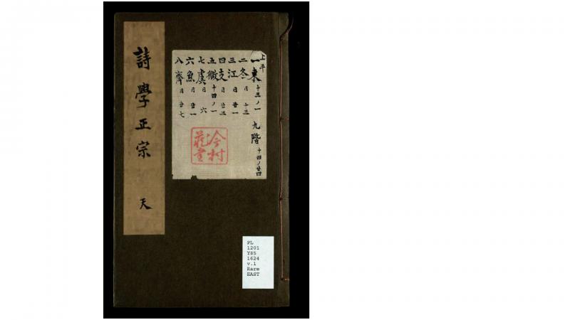 仰止子详考古今名家润色诗韵正宗18卷.存卷十三至十八.明.余象斗辑.明万历28年