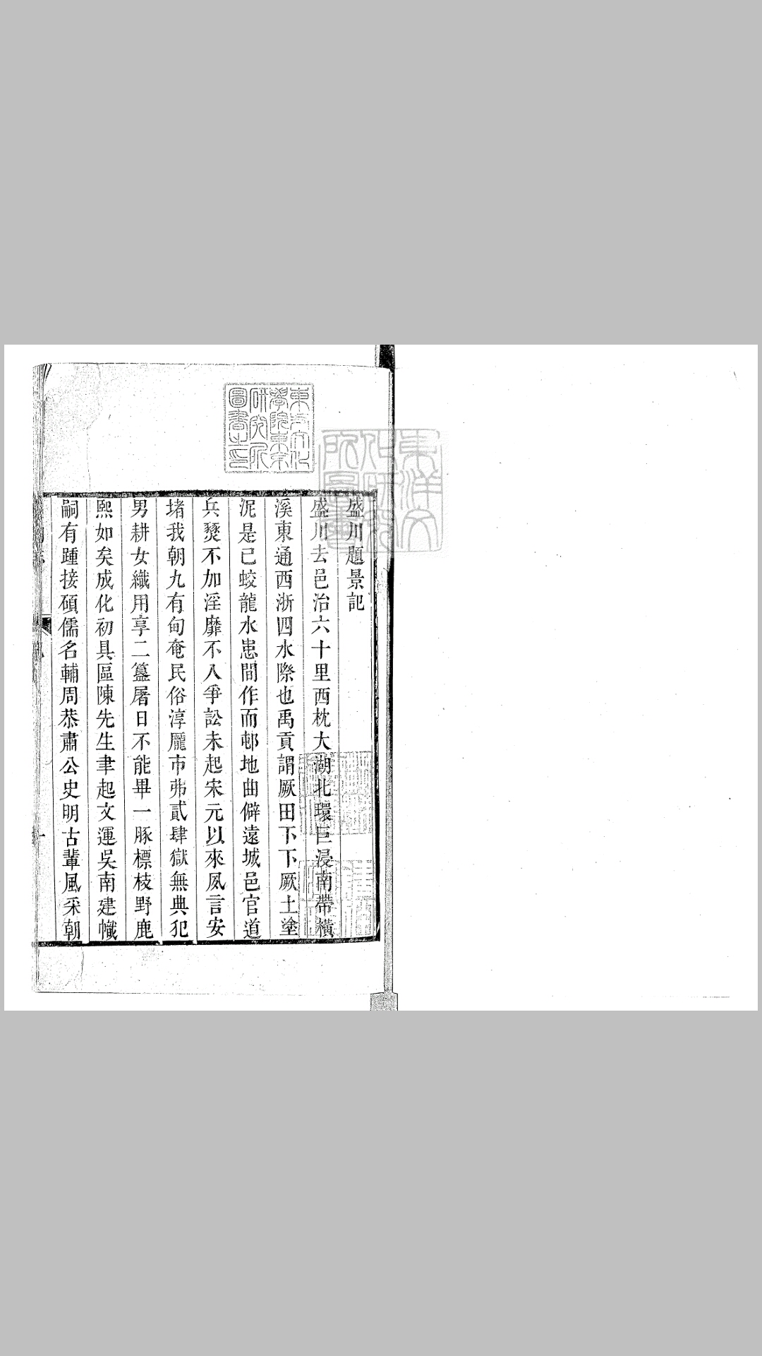 盛湖志二卷 乾隆三十五年跋刊本