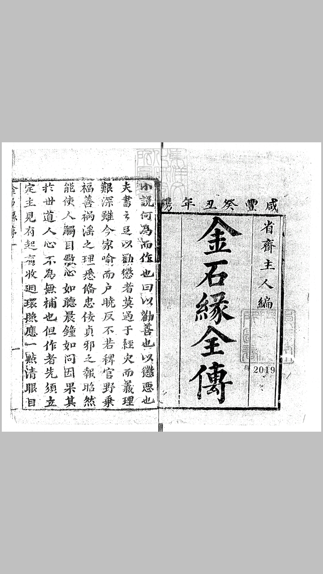 金石缘全传二十四回　咸丰三年刊本