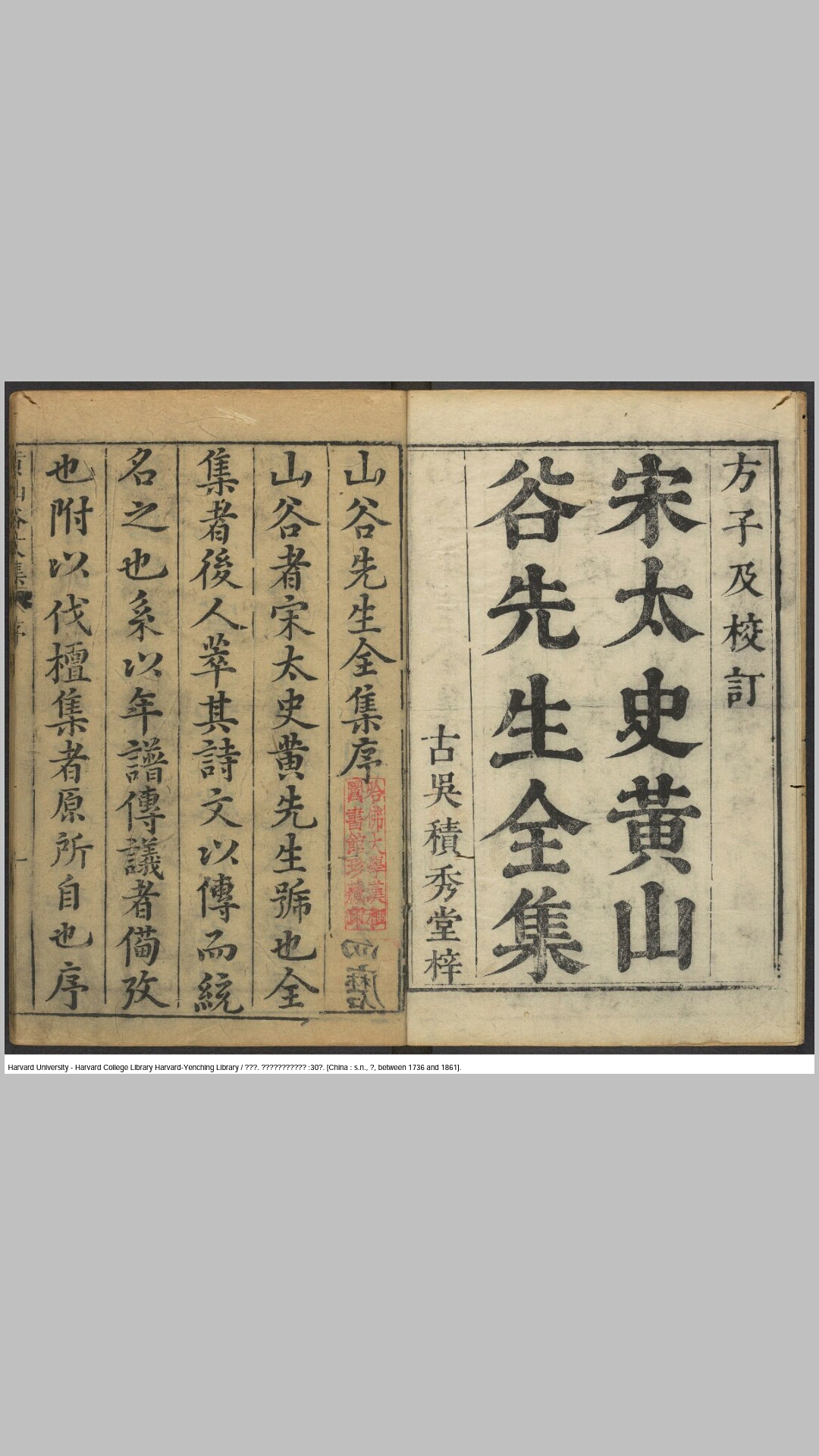 重刻黄文节山谷先生文集30卷.宋.黄庭坚撰.明.方沆校.黄华阳订.明王凤翔先启堂刊清递修本