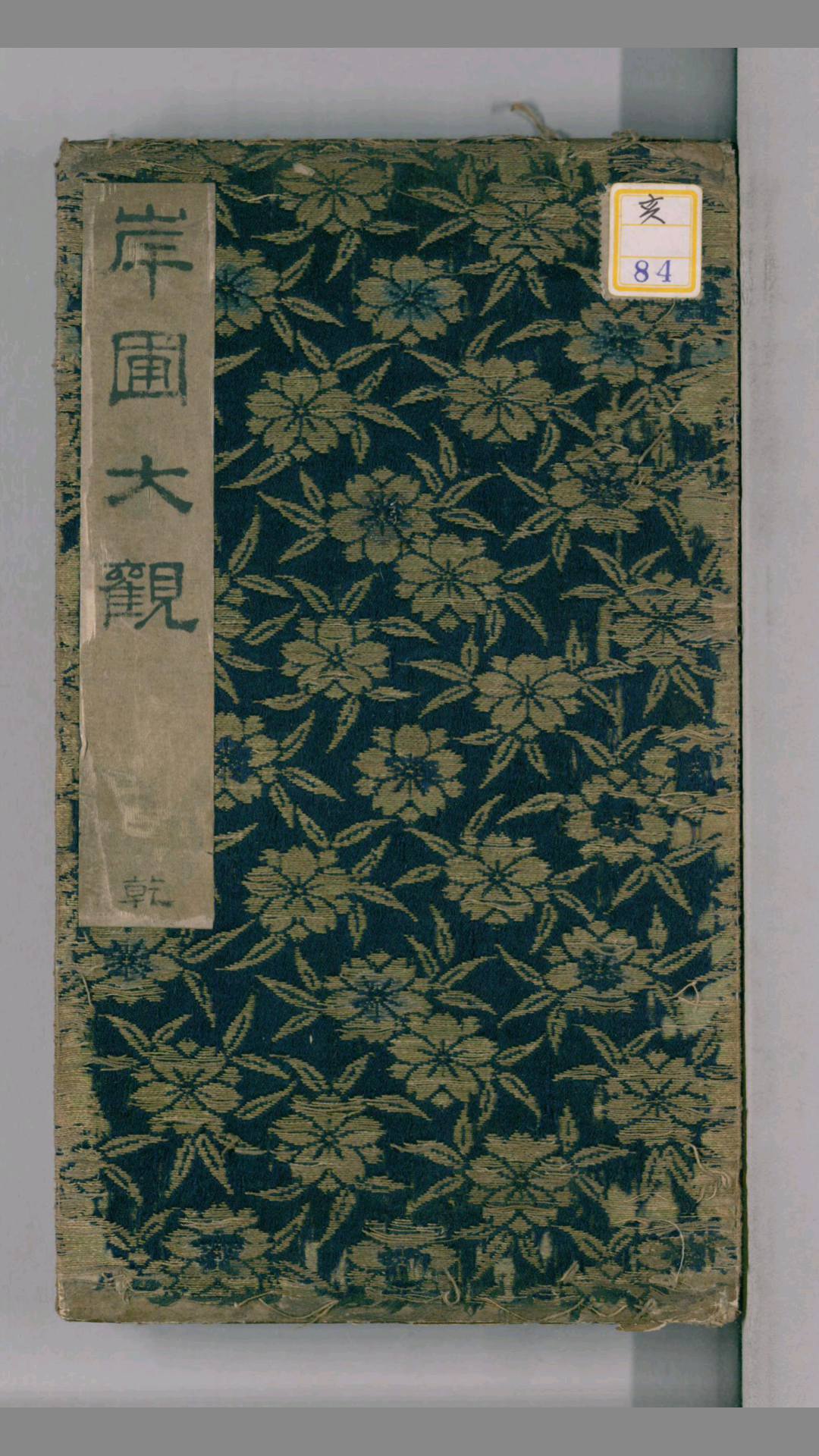 岸圃大观.乾坤.明彭汝楠辑.崇祯11刊