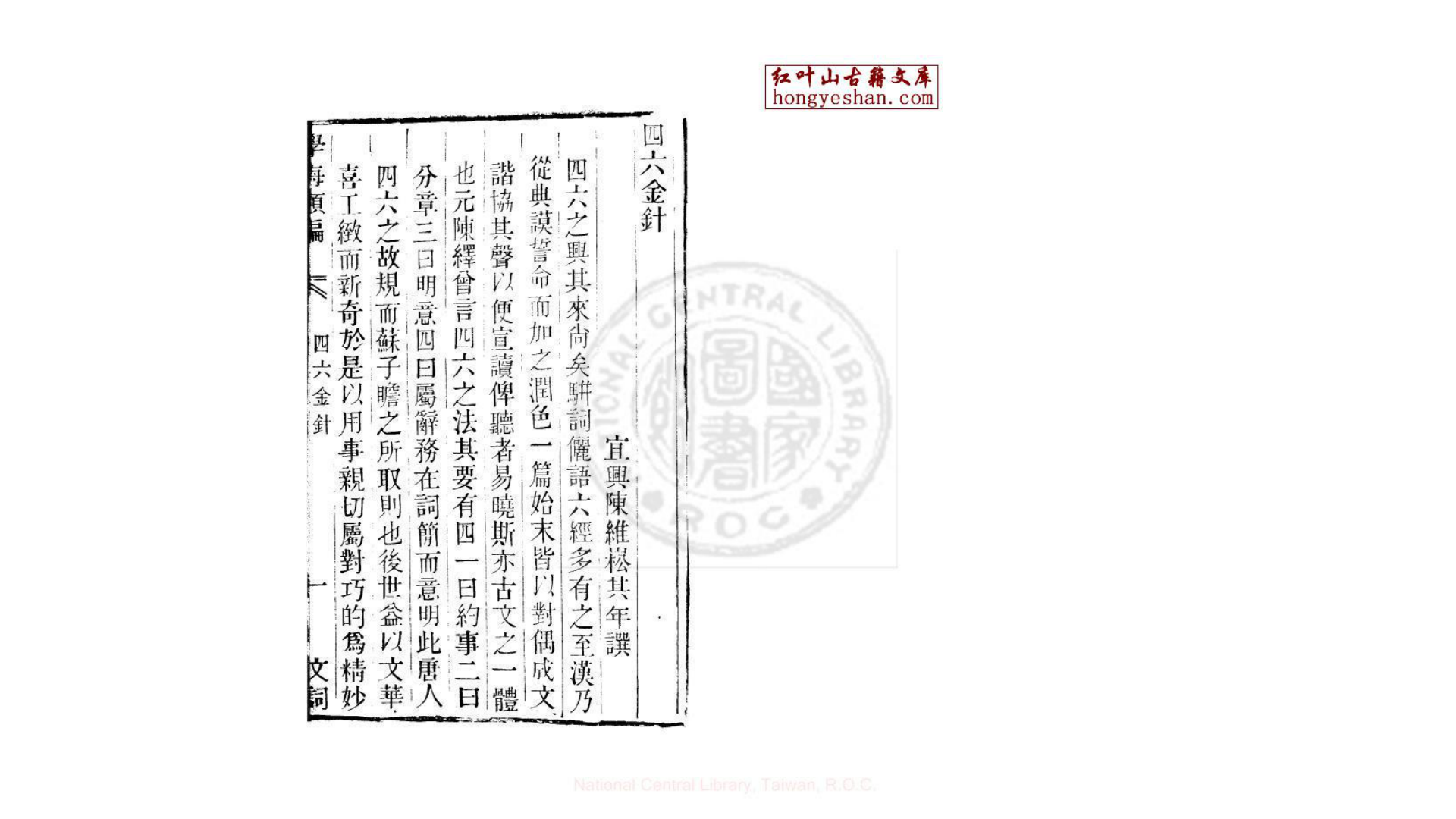 四六金针 一卷 (清)陈维崧撰 清道光11年六安晁氏活字印本