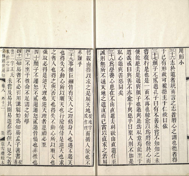 皇极经世易知8卷（彩）