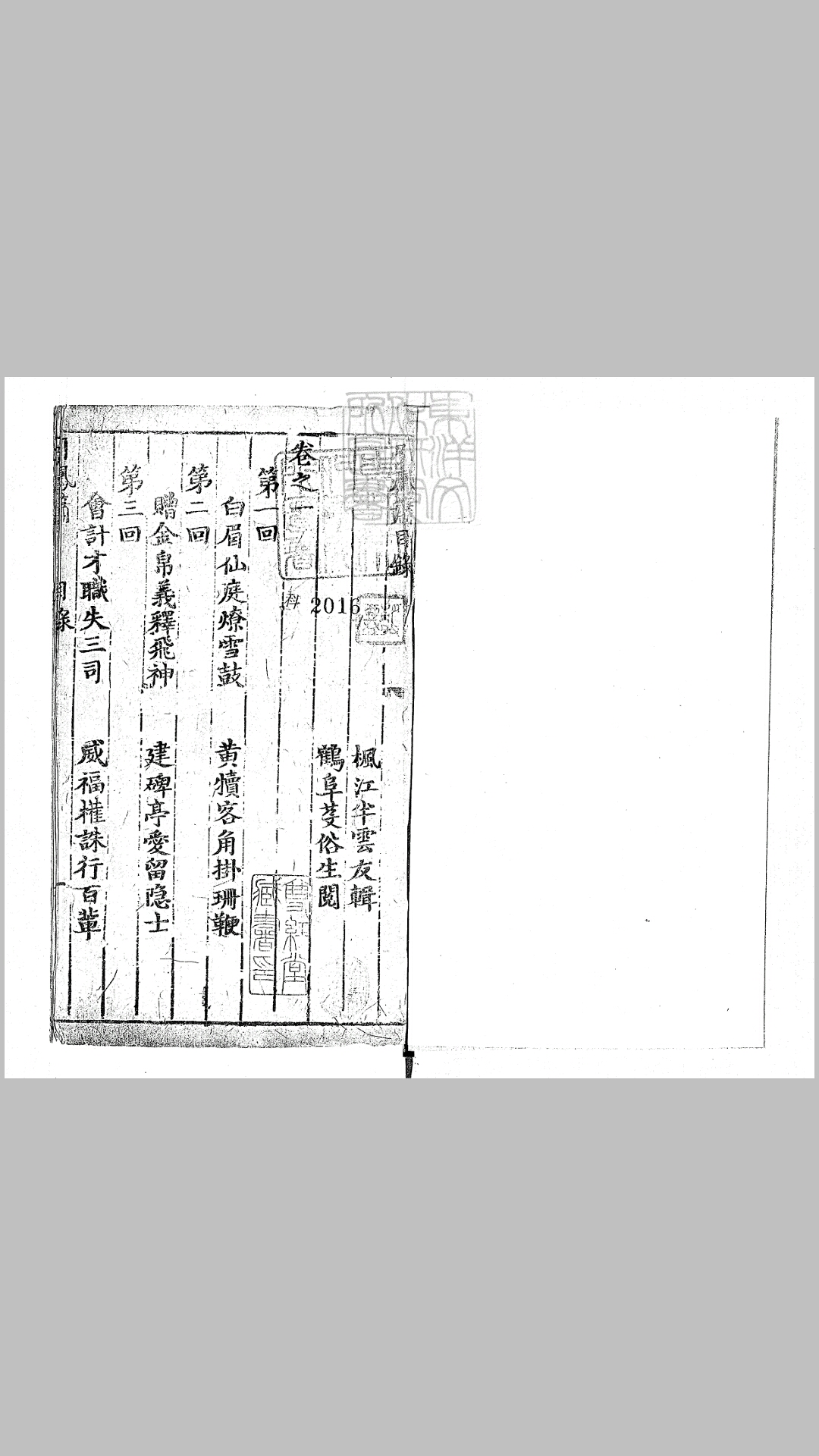 引凤箫十六回　清刊本