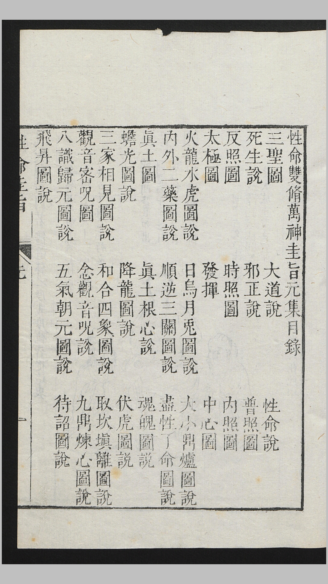 性命圭旨4卷首卷.明.尹真人撰.清康熙9年据一山房珍藏本刊