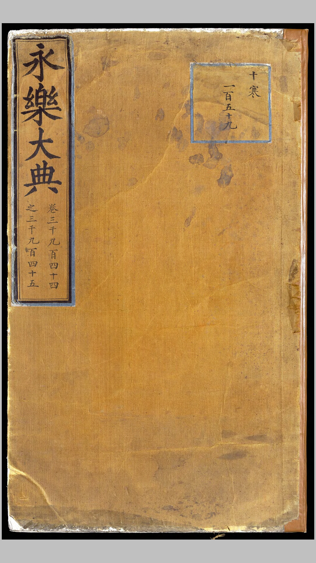 永乐大典.卷39443945.盘字.明嘉靖隆庆间内府重写本