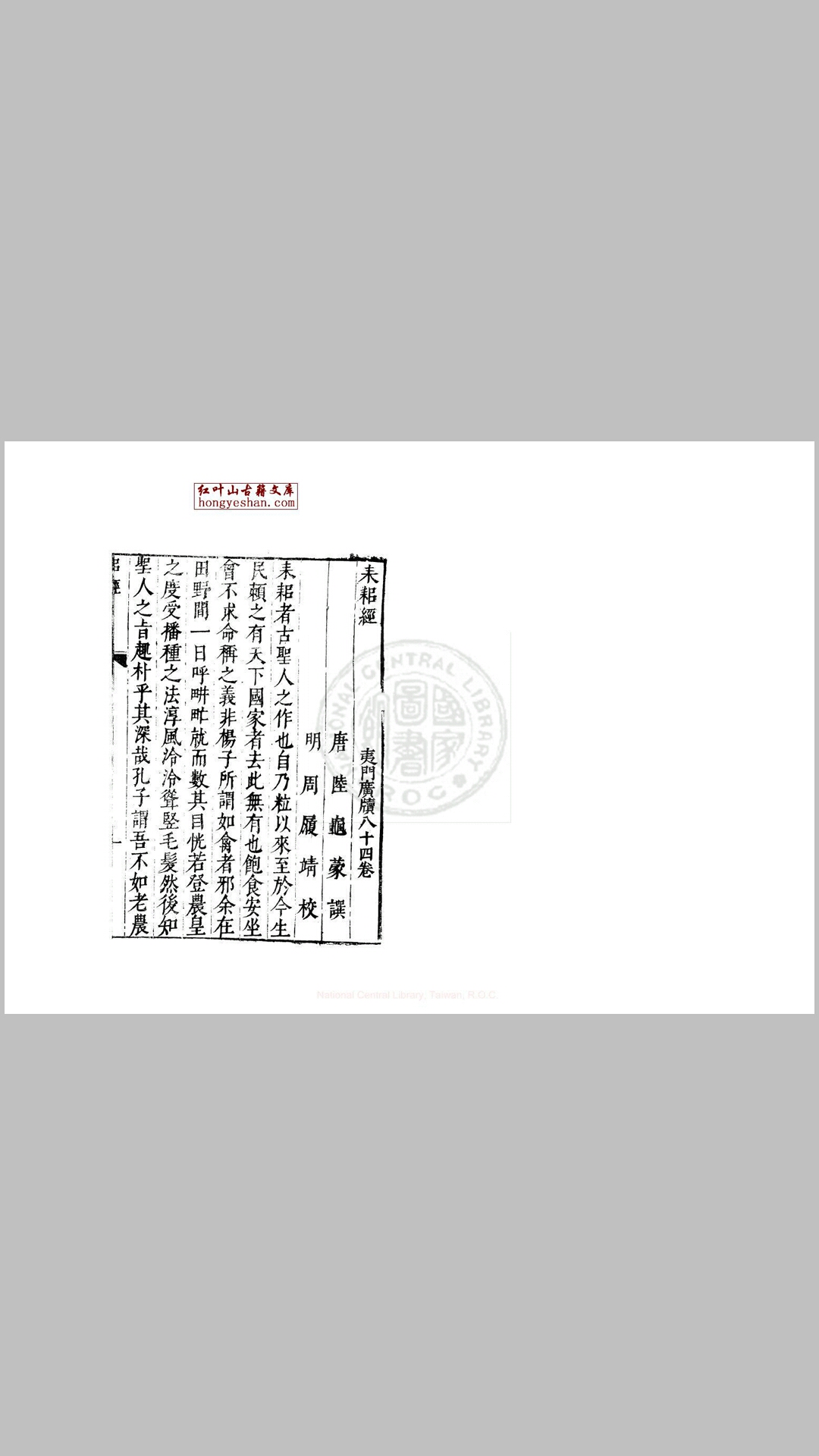 耒耜经 一卷 (唐)陆龟蒙撰 明万历间金陵荆山书林刊本