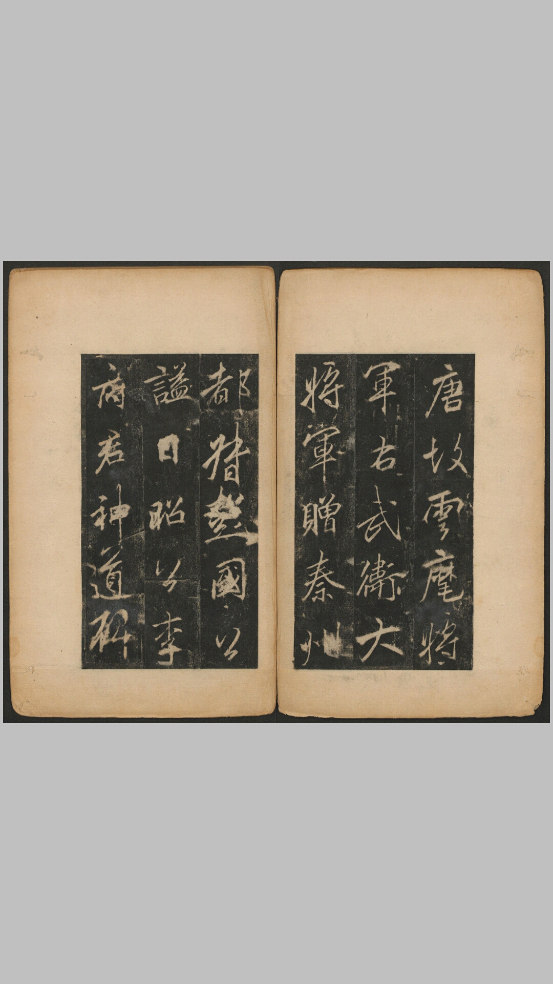 李思训碑.唐.李邕撰并书.唐开元8年蒲城李氏原刻经摺装清末拓本