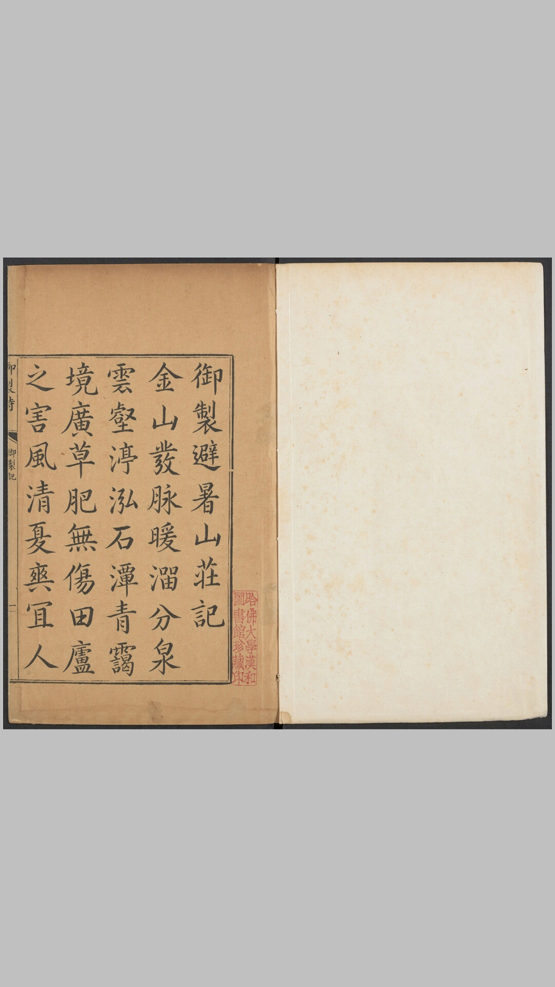 御制避暑山庄诗1卷附图.清.爱新觉罗玄烨撰.揆叙等注.清康熙51年朱墨圈点套印本