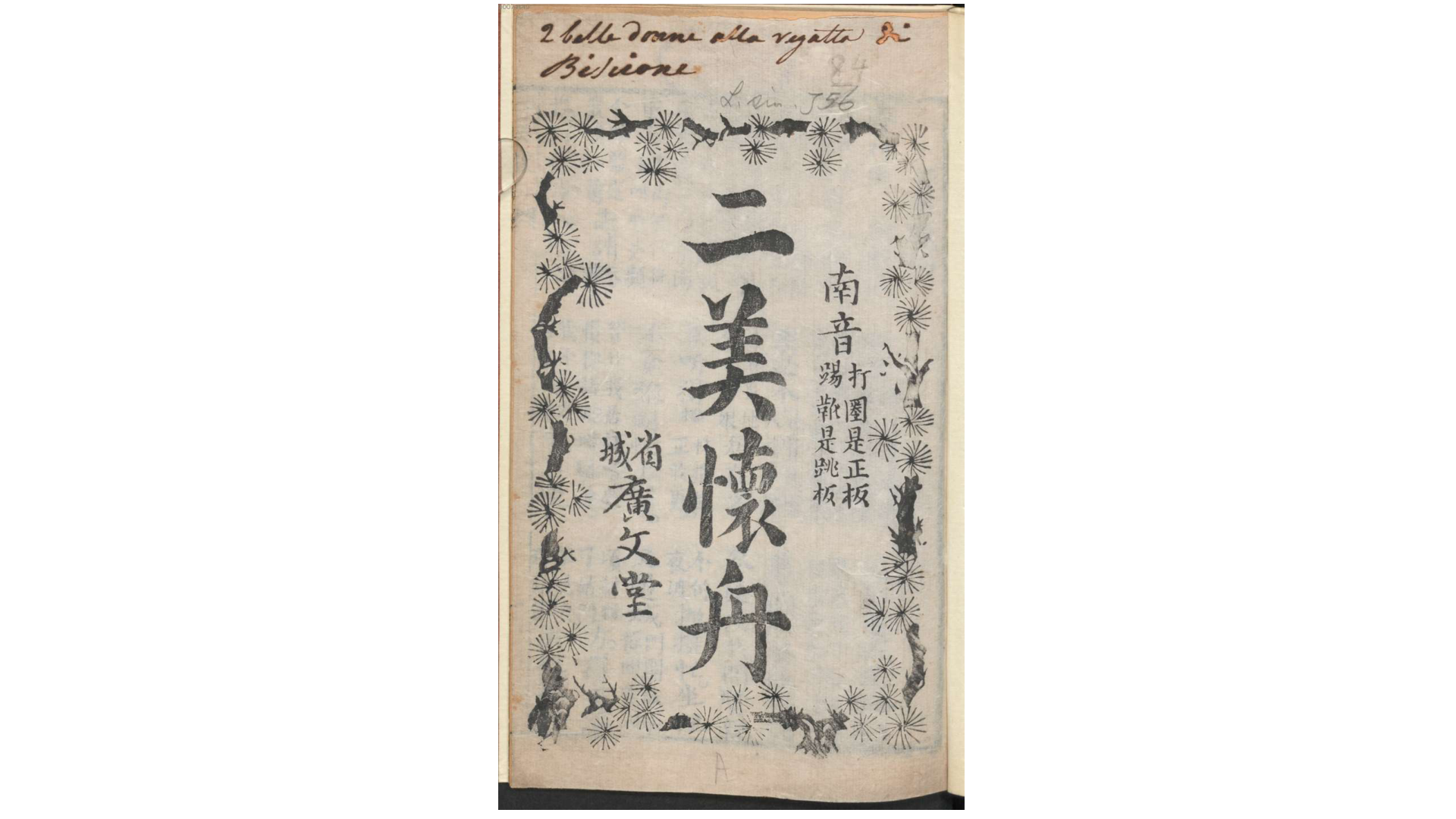 二美懐舟.清.佚名辑.清刊本