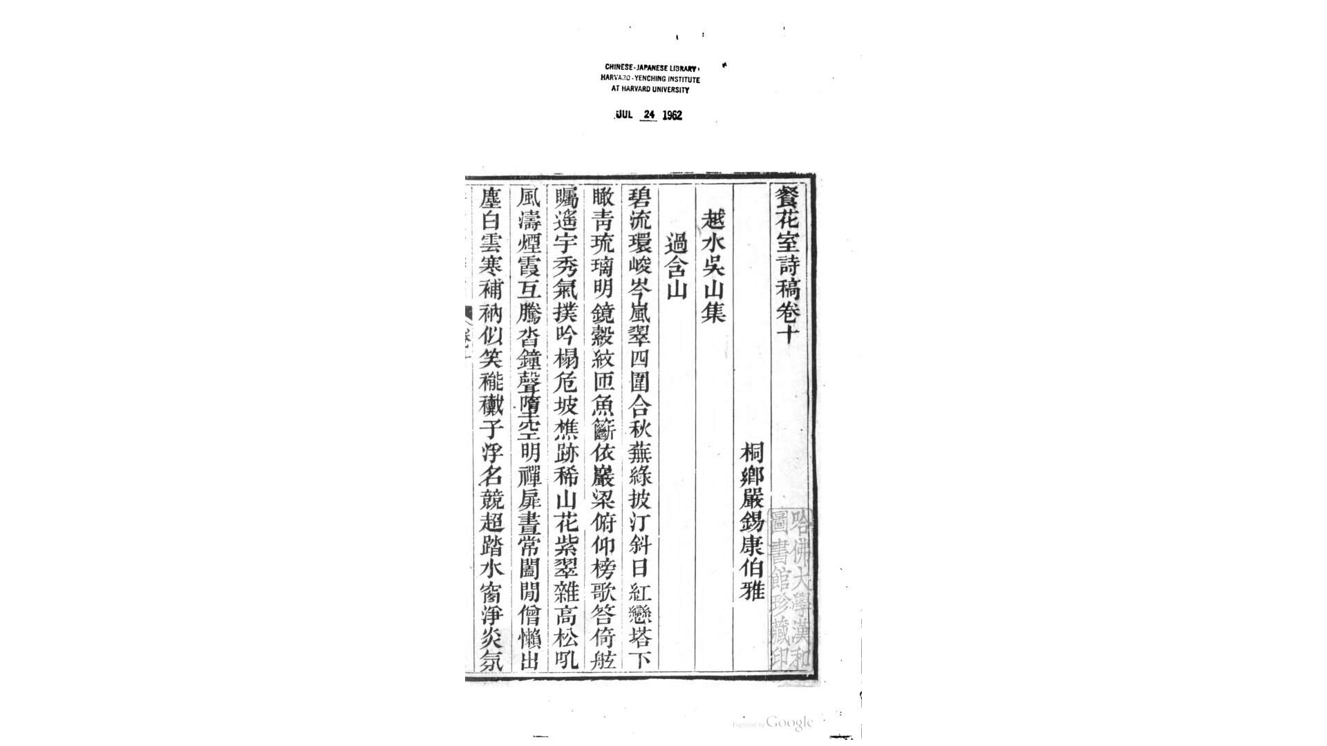 餐花室诗稿10卷诗余1卷.清.严锡康撰.清咸丰11年刊本