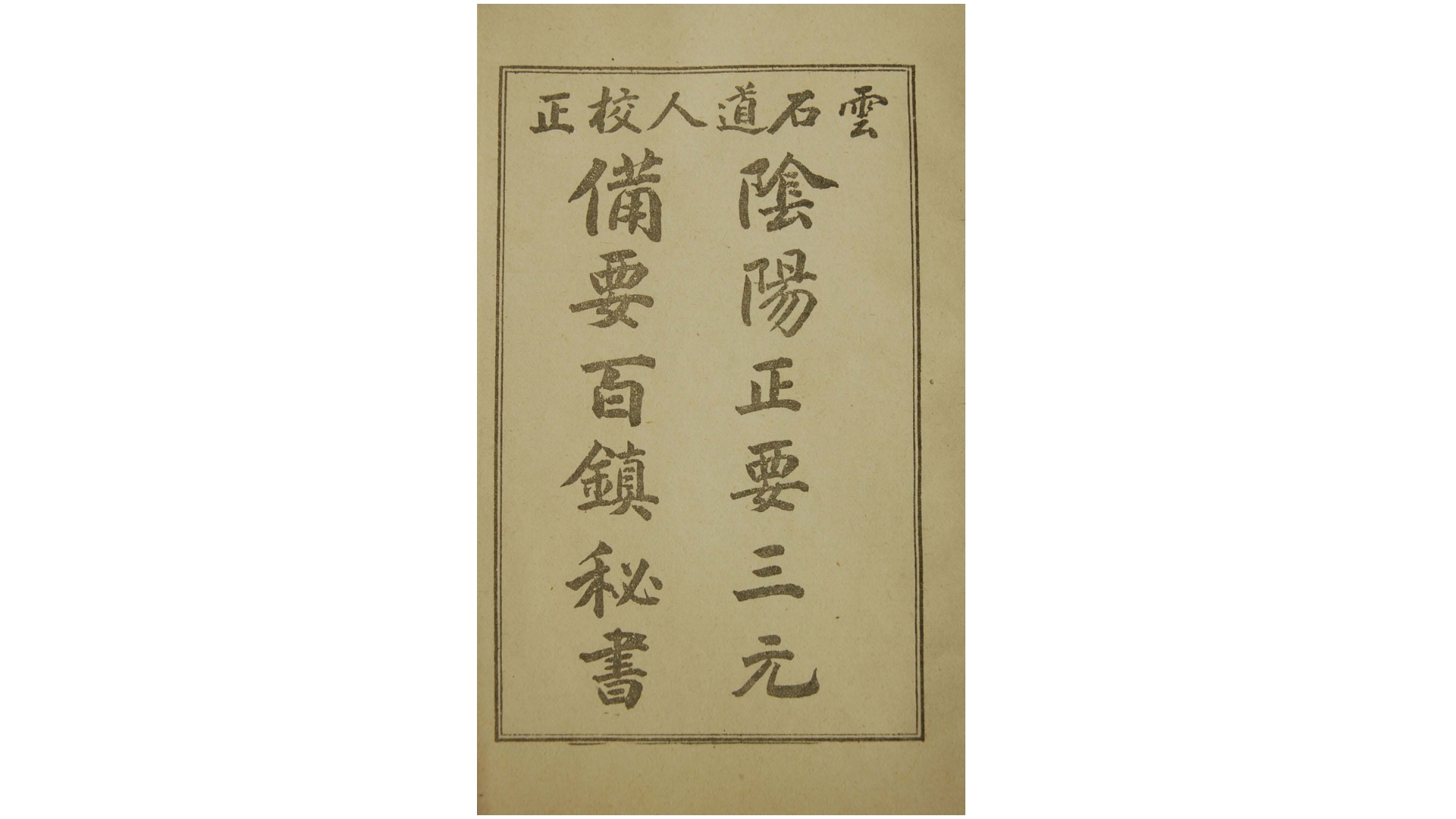 备要百镇秘书