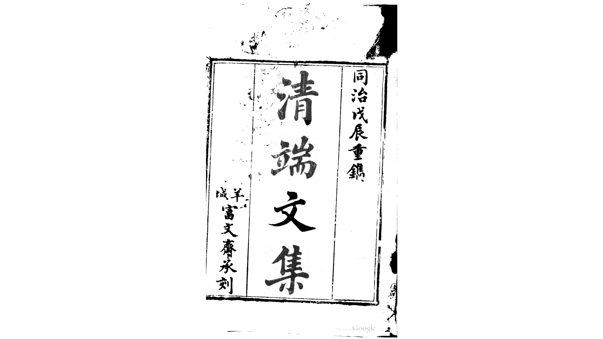 陈清端公文集8卷.清.陈滨撰.清同治7年广州刊本