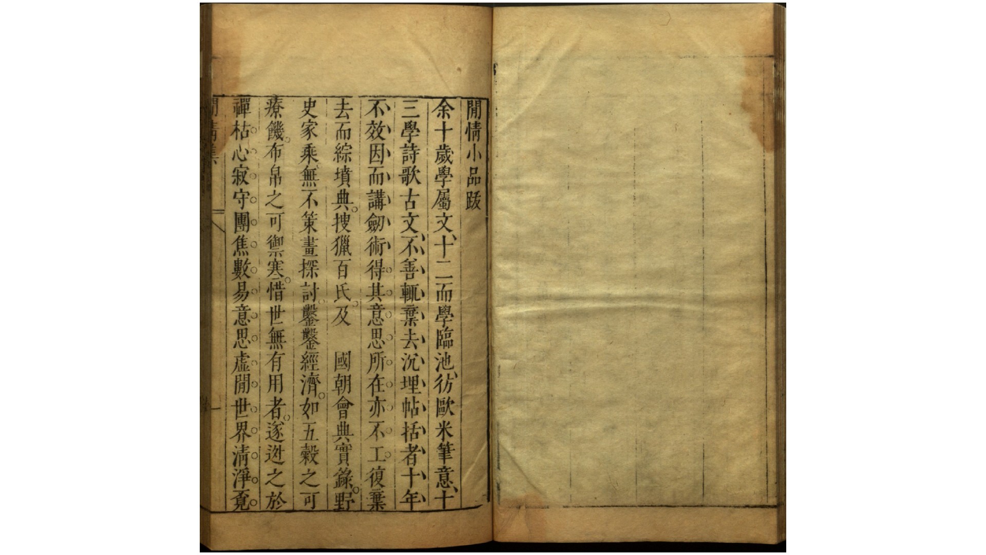 闲情小品33卷.明.华淑辑.明万历间刊本