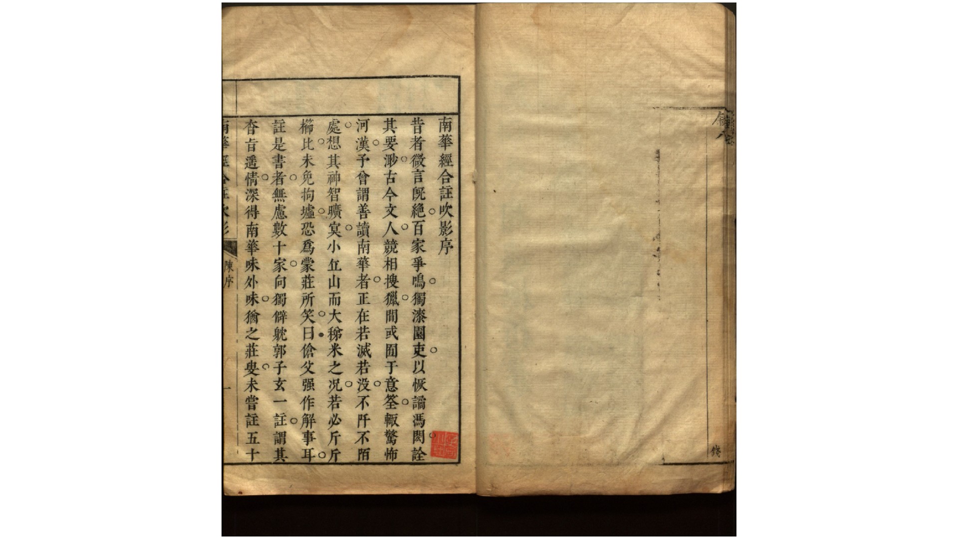南华真经合注吹影33卷.周.庄周撰.清.胡文蔚删补.清顺治18年 序刊本