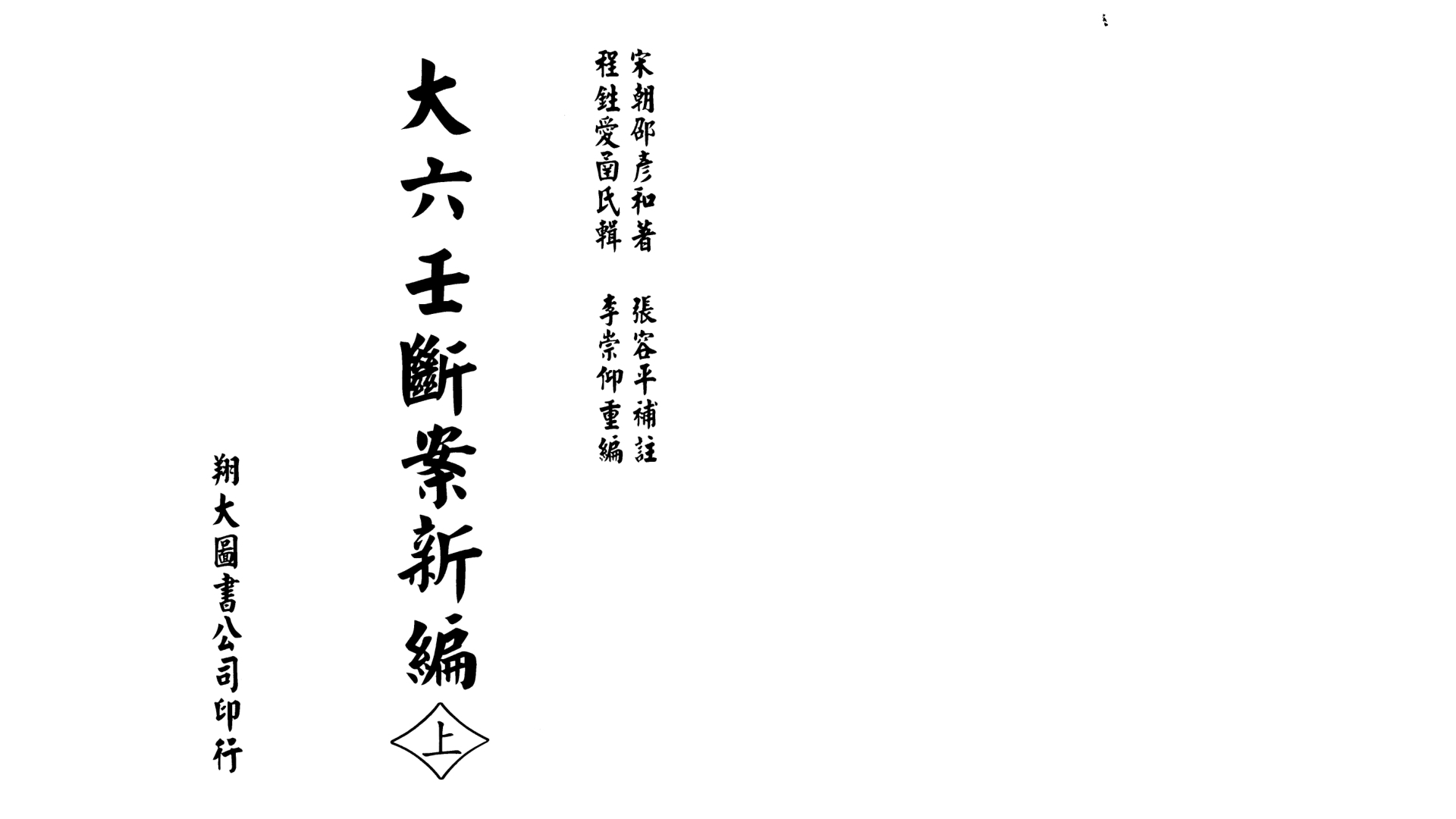 宋 邵彦和  《大六壬断案新编》