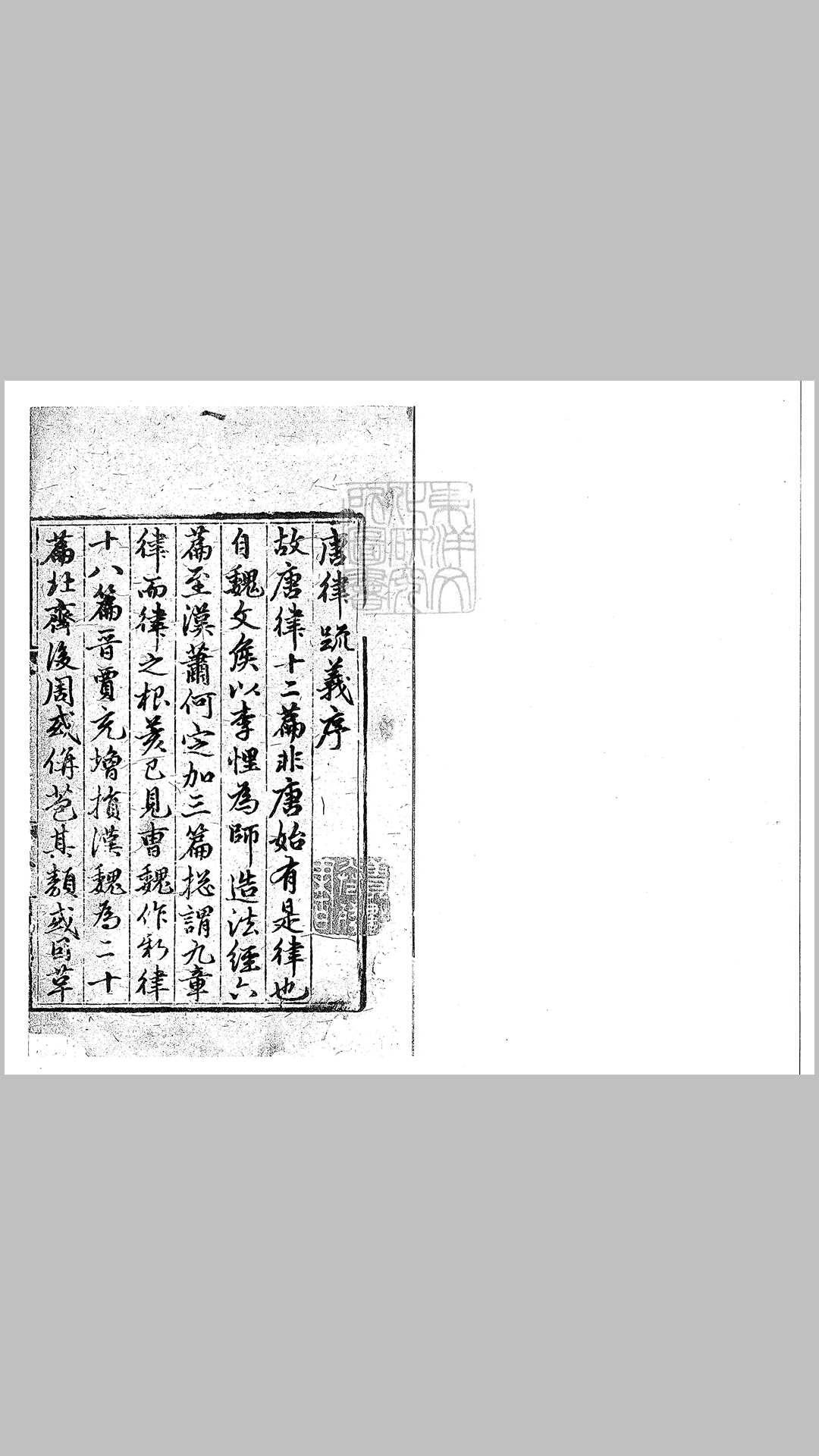 故唐律疏议残四卷　至正十一年崇化余氏勤有堂刊本