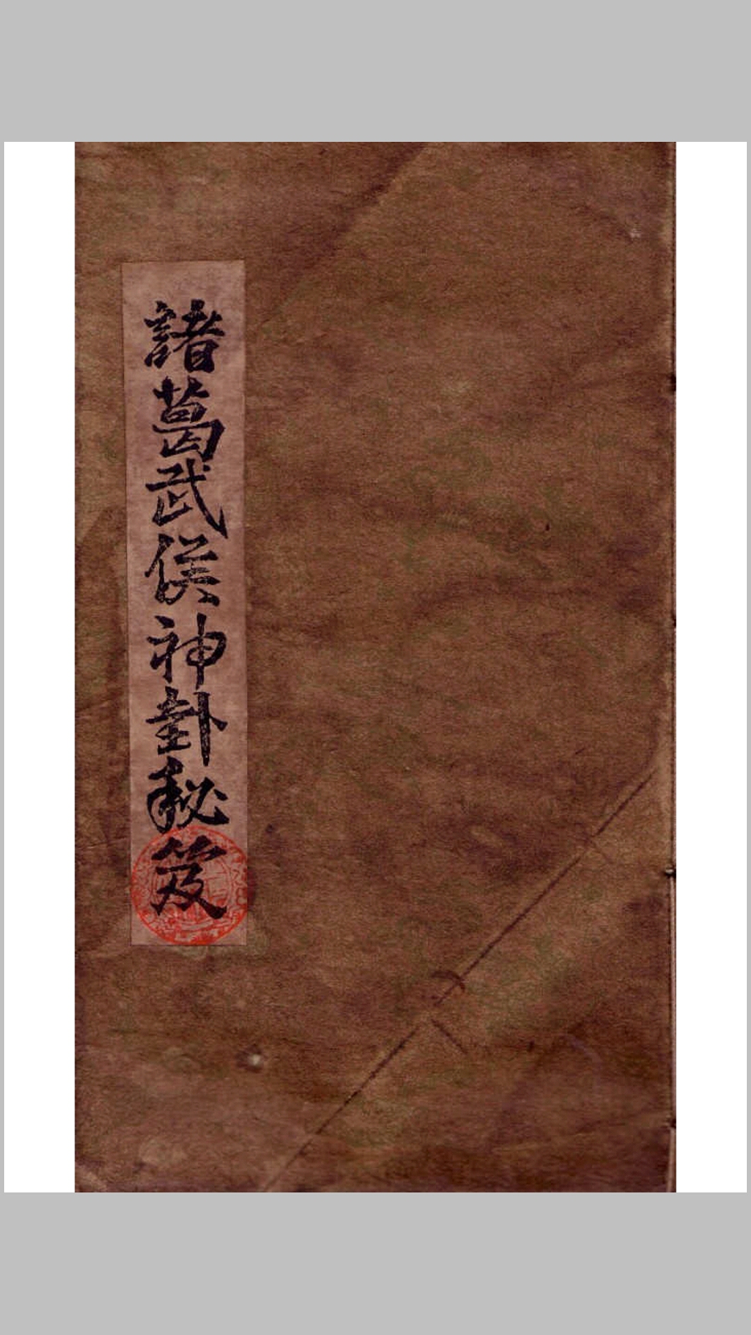 诸葛武侯神卦秘笈