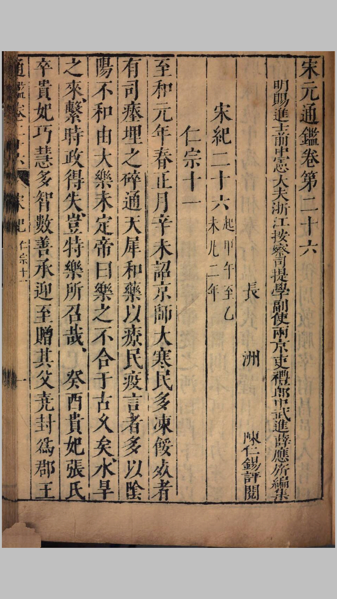 宋元通鉴157卷.明.薛应旂撰.明天启6年长洲陈仁锡刊本