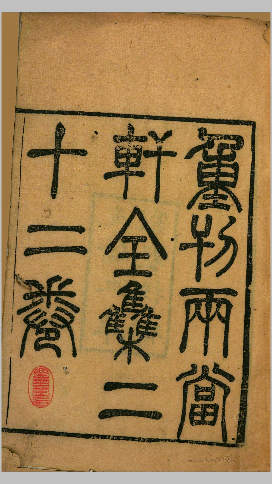 两当轩集22卷附录4卷考异2卷.清.黄景仁撰.清咸丰8年武进黄氏家塾刊本