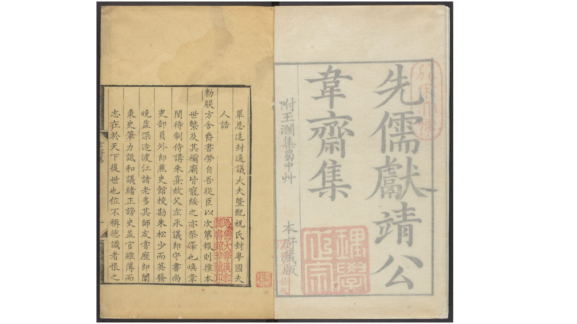 《先儒献靖公韦斋集》十二卷，宋 朱松撰，清康熙庚寅朱昌辰刊本