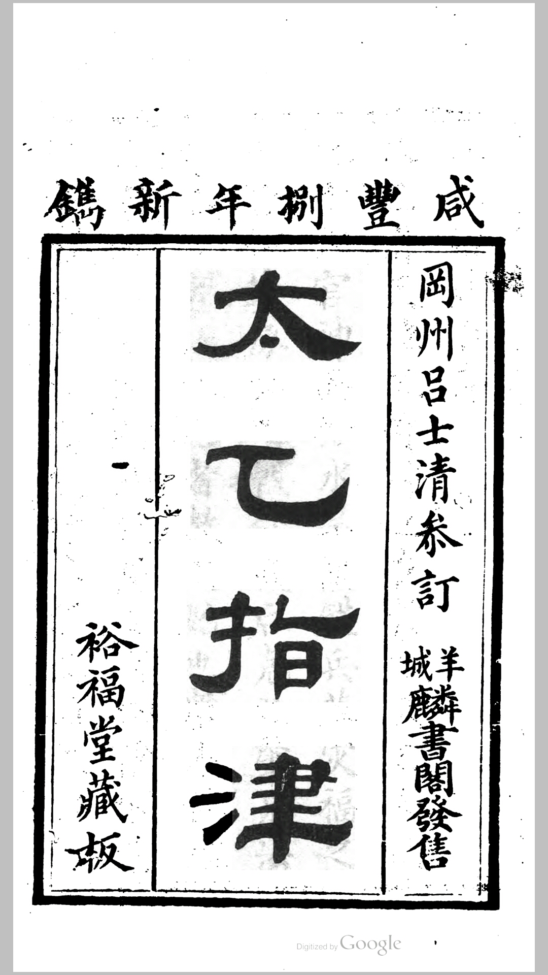 太乙指津 四卷.吕士清参订