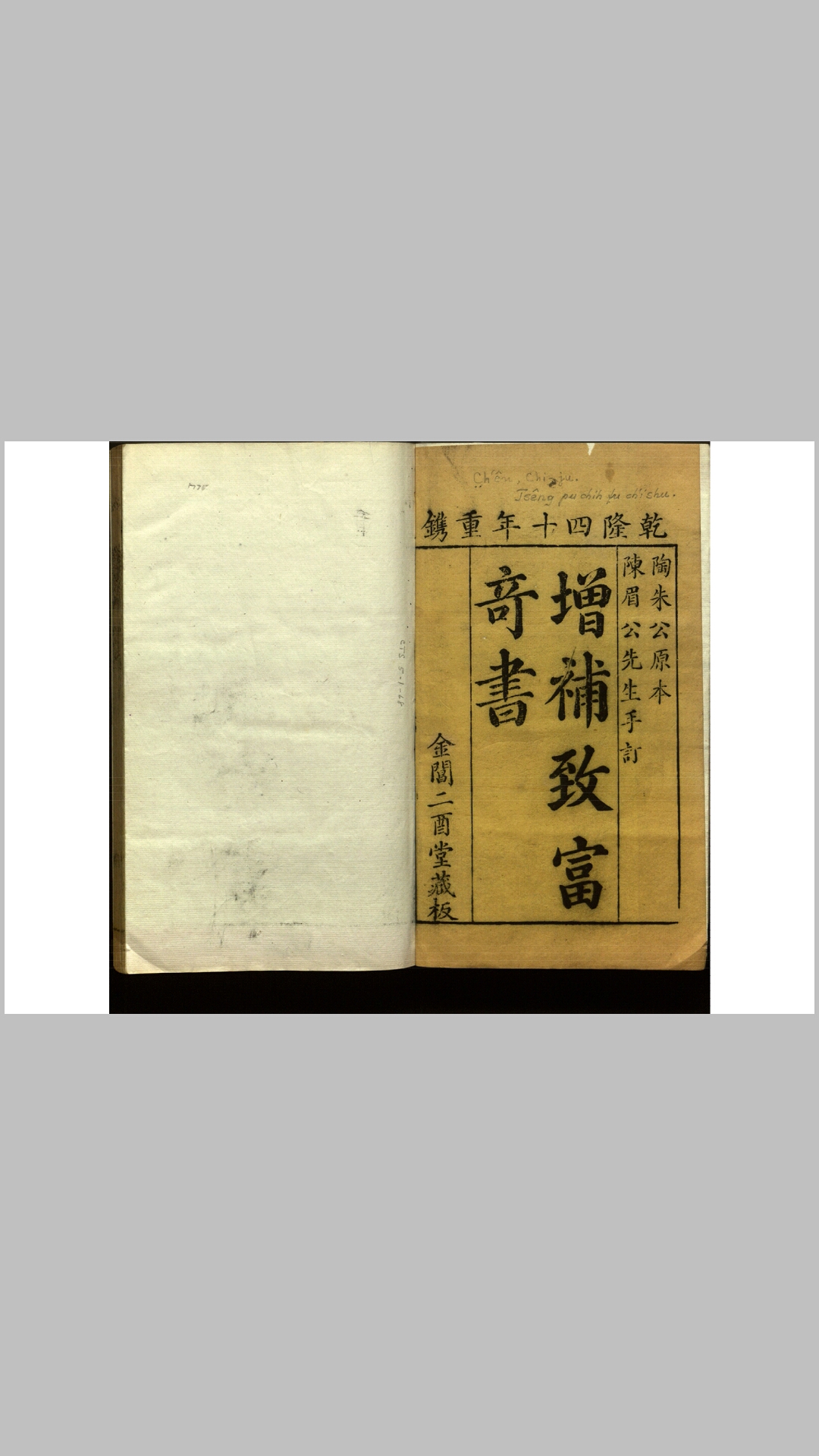 重定增补陶朱公致富奇书.明.陈继儒纂辑.石岩逸叟增定.清乾隆40年刊本