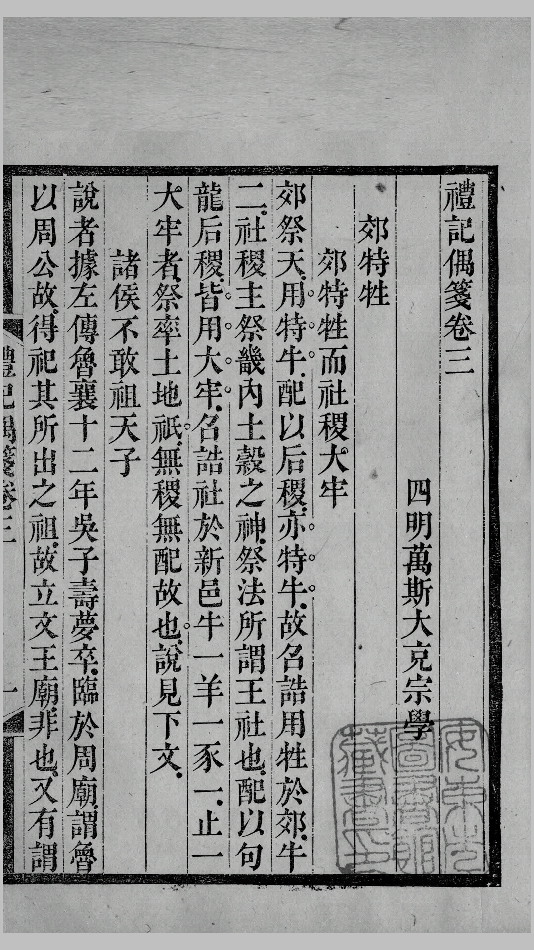 万斯大著《经学五书》.清乾隆二十三年辨志堂刻本