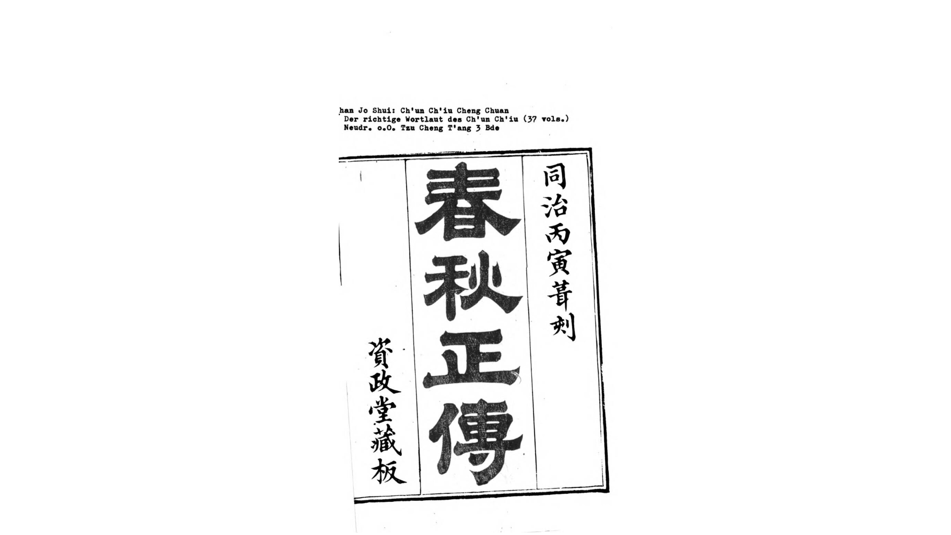 春秋正传37卷.明.湛若水撰.清同治5年资政堂刊本