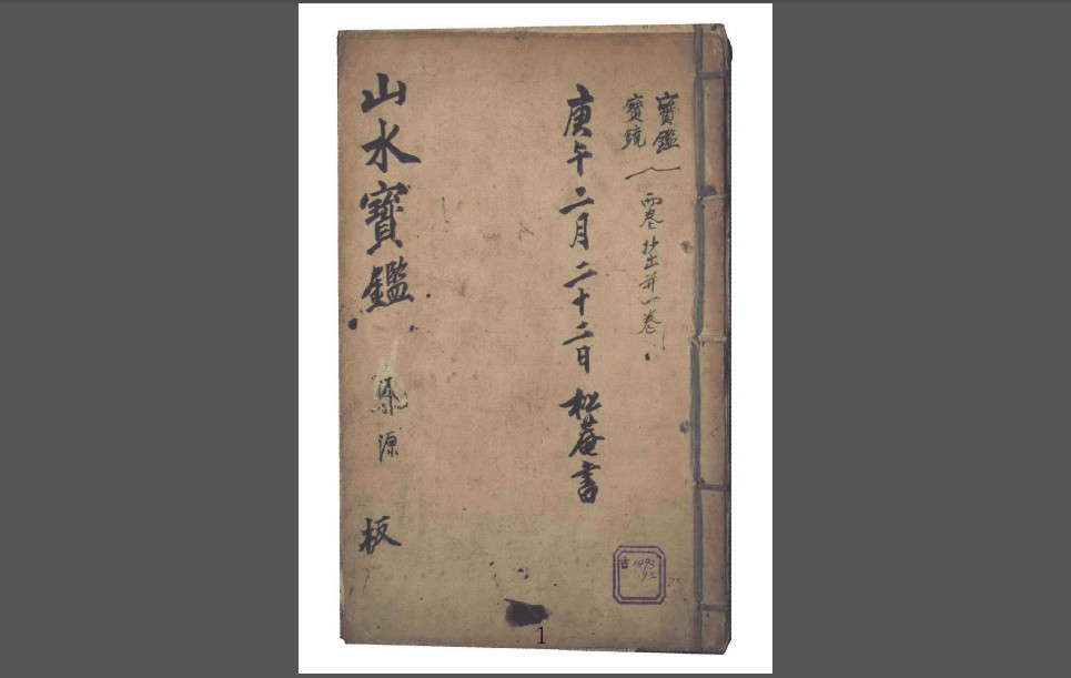 山水宝鉴风水秘本