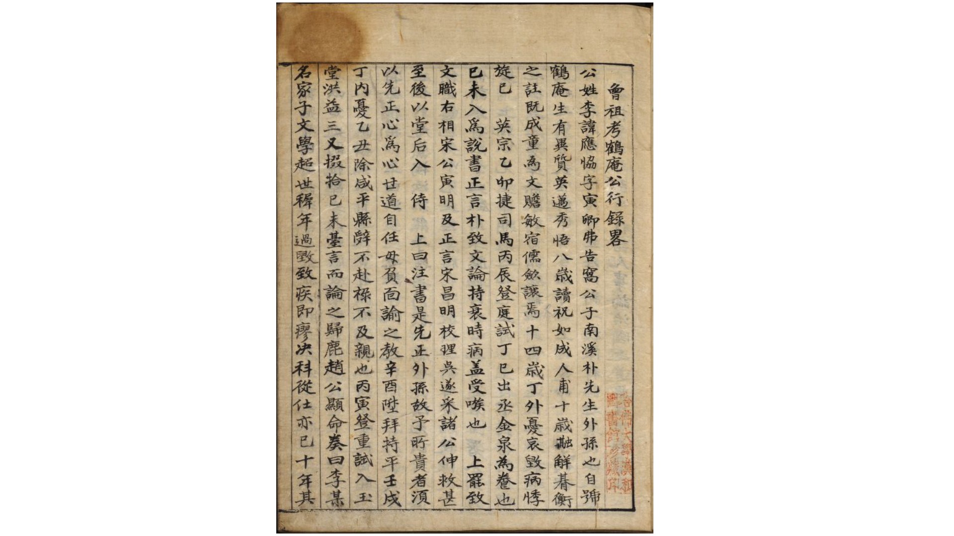 鹤庵随录1卷.朝鲜.李应协撰.朝鲜抄本