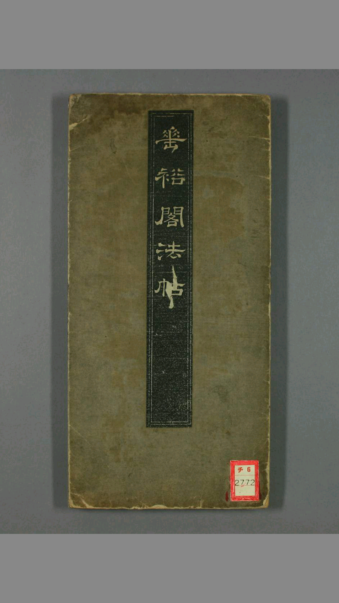 垂裕阁法帖.褚遂良书