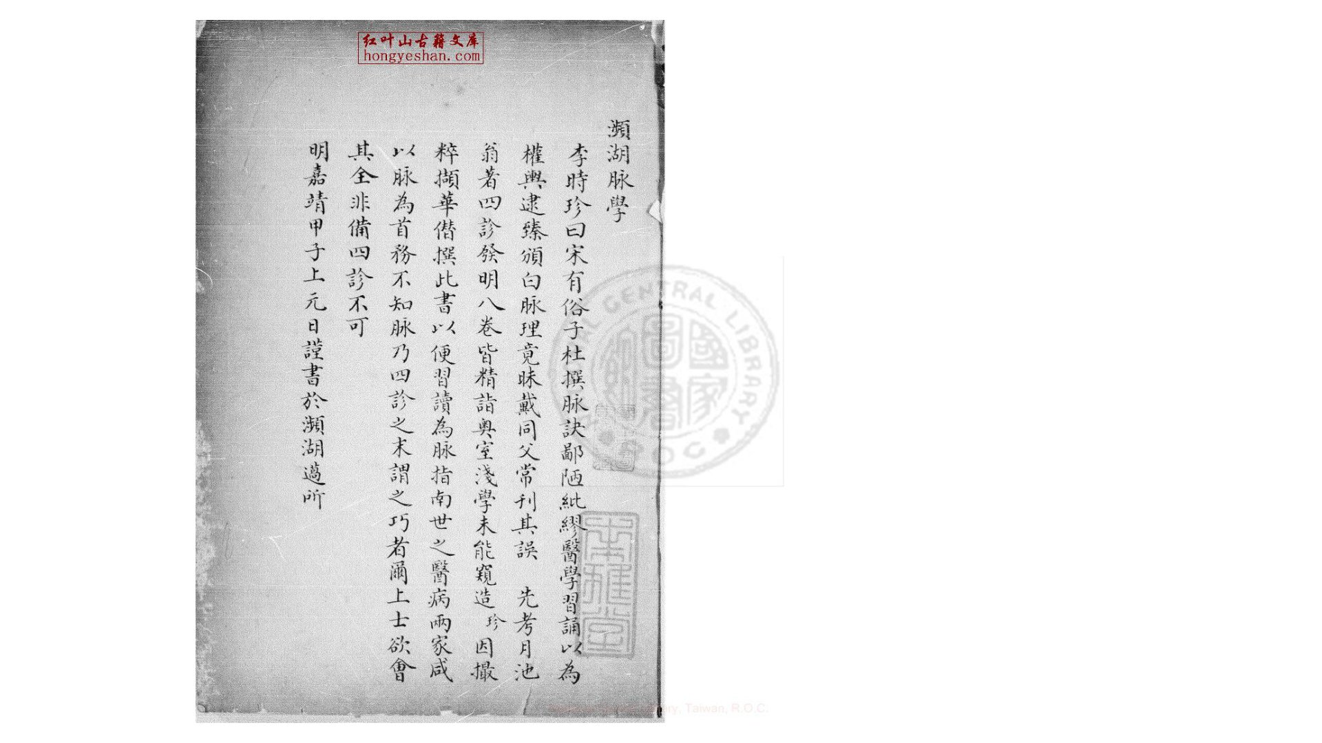 濒湖脉学  一卷  (明)李时珍撰  清乾隆间钞本