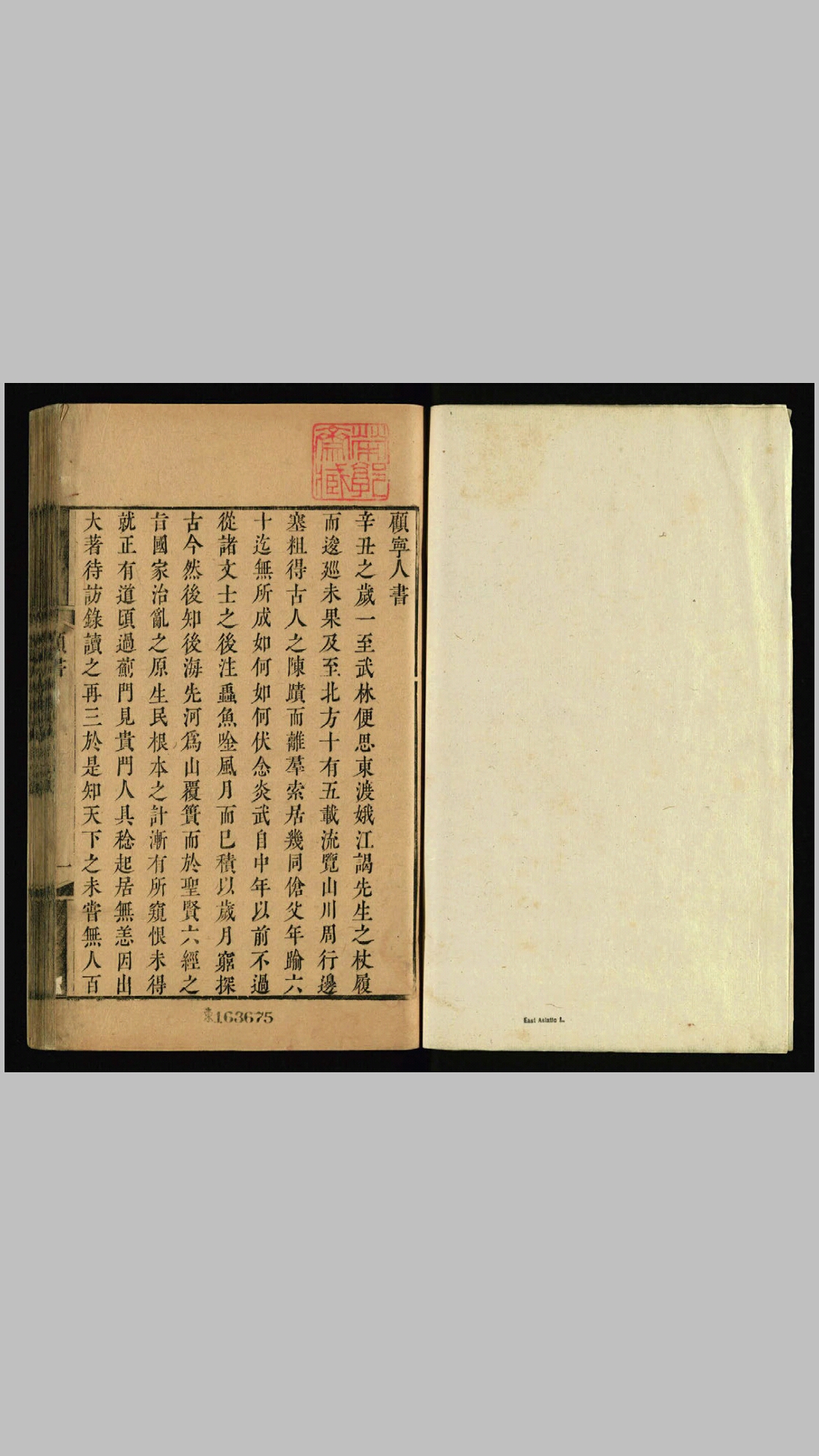 黄梨洲先生明夷待访录1卷思旧录1卷.明.黄宗羲撰.清乾隆间郑氏二老阁刊本