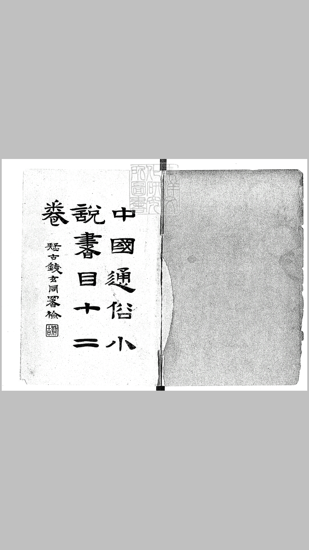 中国通俗小说书目十二卷　民国二十二年中国大辞典编纂处国立北平图书馆排印本