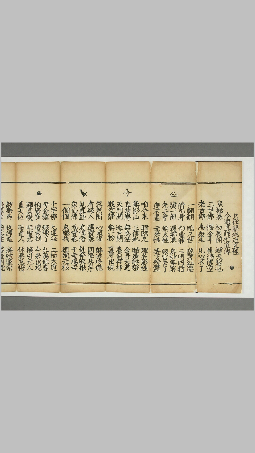 《皇极金丹九莲正信皈真还郷宝卷》,干隆刻本