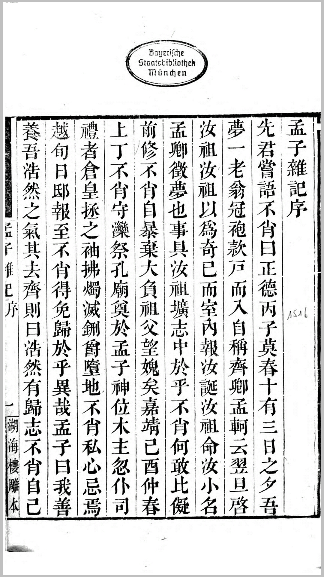 孟子杂记4卷.明.陈士元撰.清嘉庆24年刊本