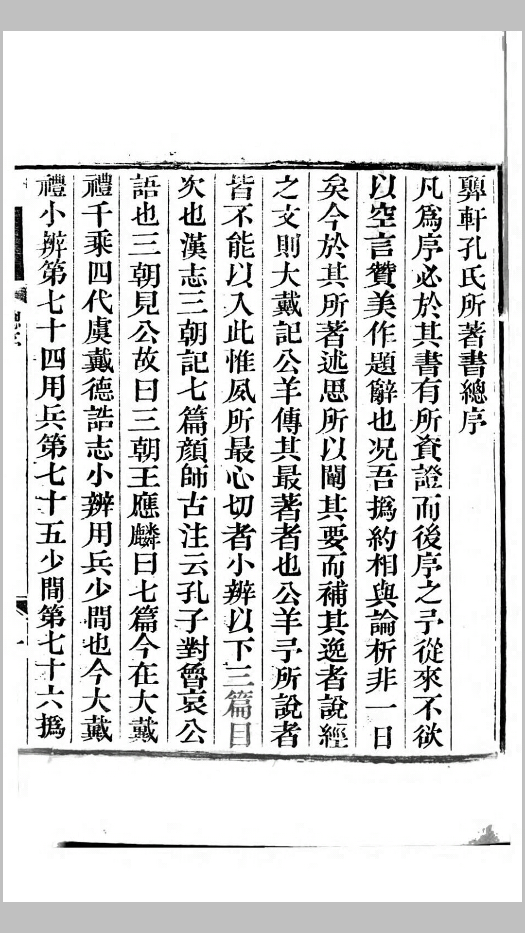 顨轩孔氏所著.清.孔广森撰.清嘉庆22年刊本